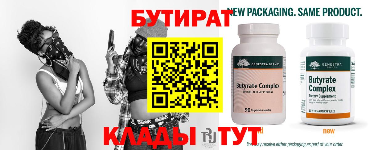Павловский Посад  БУТИРАТ  Вход с VPN  БУТИРАТ бутандиол 