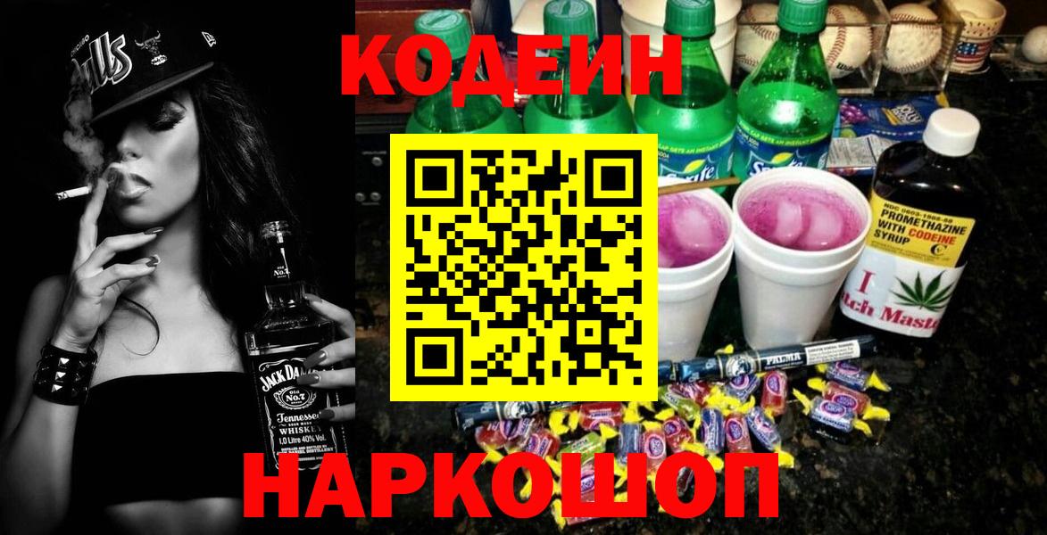 Кодеин Purple Drank  Вход с VPN  как найти закладки  Codein Purple Drank  Павловский Посад 